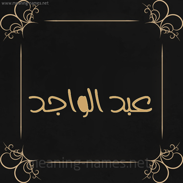 شكل 14 الإسم على خلفية سوداء واطار برواز ذهبي  صورة اسم عبد الواجد ABD-ALOAGD
